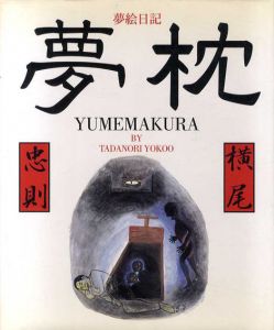 夢枕　夢絵日記/横尾忠則のサムネール