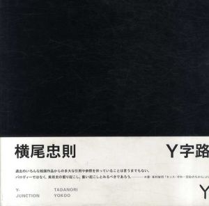 横尾忠則　Y字路/横尾忠則のサムネール