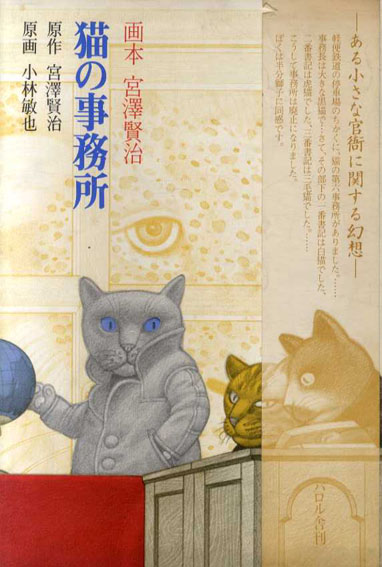 猫の事務所 画本宮沢賢治 / 宮沢賢治 小林敏也イラスト | Natsume Books