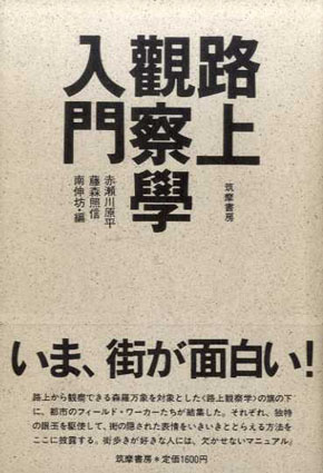 路上観察学入門 / 赤瀬川原平/南伸坊/藤森照信編 | Natsume Books