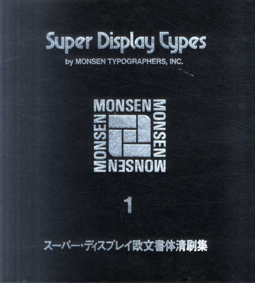 モンセン・スーパー・ディスプレイ欧文書体清刷集 全3冊揃 / | Natsume 