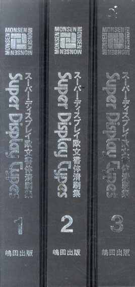 モンセン・スーパー・ディスプレイ欧文書体清刷集 全3冊揃 / | Natsume