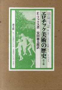 エロチック美術の歴史　2冊組/エードゥアルト・フックス　安田徳太郎訳のサムネール