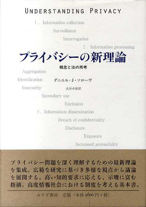 プライバシーの新理論 概念と法の再考 / ダニエル・J・ソローヴ著 大谷卓史訳 | Natsume Books