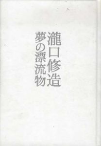 瀧口修造　夢の漂流物/瀧口修造のサムネール