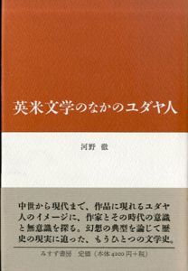 英米文学のなかのユダヤ人/河野徹のサムネール