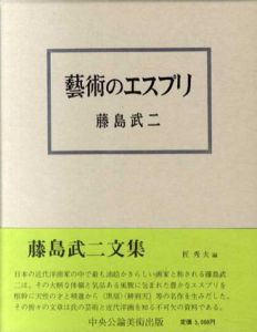 芸術のエスプリ/藤島武二のサムネール