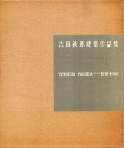 吉田鉄郎建築作品集/のサムネール