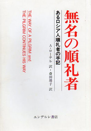 無名の順礼者 - あるロシア人順礼の手記 - 』 Ａ・ローテル エンデルレ