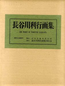 長谷川利行画集/中央公論美術出版のサムネール