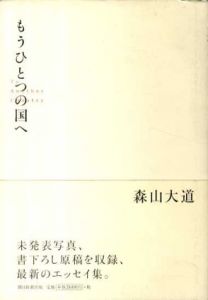 もうひとつの国へ/森山大道のサムネール