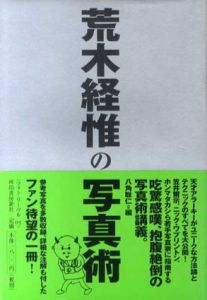 荒木経惟の写真術/荒木経惟　八角聡仁編集のサムネール