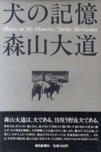 犬の記憶/森山大道のサムネール