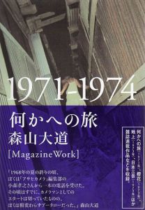 何かへの旅　1971-1974/森山大道のサムネール