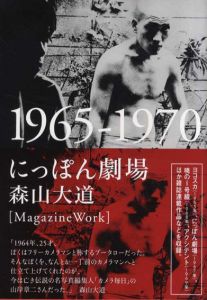 にっぽん劇場　1965-1970/森山大道のサムネール