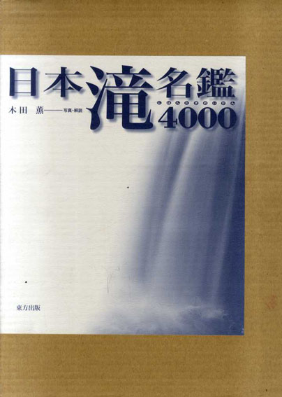 日本滝名鑑4000 / 木田薫 | Natsume Books