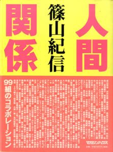 人間関係/篠山紀信のサムネール