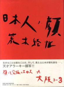 日本人ノ顔　大坂3-3/荒木経惟のサムネール