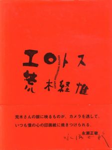 荒木経惟写真集　エロトス/荒木経惟のサムネール