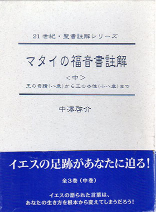 マタイの福音書註解 21世紀・聖書註解シリーズ 中・下巻 2冊組 / 中澤啓介 | Natsume Books