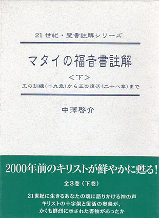 マタイの福音書註解 21世紀・聖書註解シリーズ 中・下巻 2冊組 / 中澤啓介 | Natsume Books