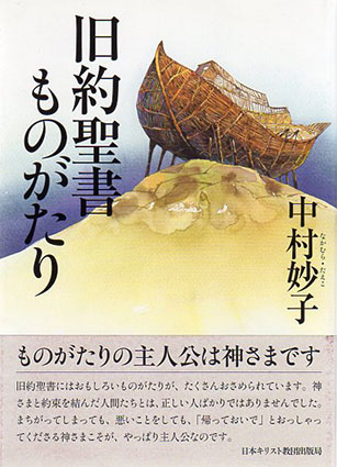 旧約聖書ものがたり / 中村妙子 | Natsume Books