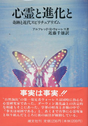 心霊と進化と 奇跡と近代スピリチュアリズム / アルフレッド・R ...