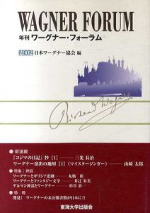 年刊ワーグナー・フォーラム2002/日本ワーグナー協会編集