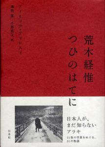 荒木経惟　つひのはてに/フィリップ・フォレスト　澤田直/小黒昌文訳のサムネール