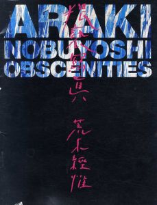 デジャ=ヴュ別冊　荒木経惟「猥藝寫眞」/荒木経惟のサムネール