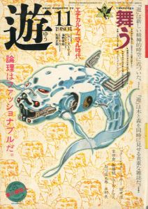 Objet Magazine　遊　No.1014　1980・11　特集：舞う/松岡正剛/杉浦康平他のサムネール