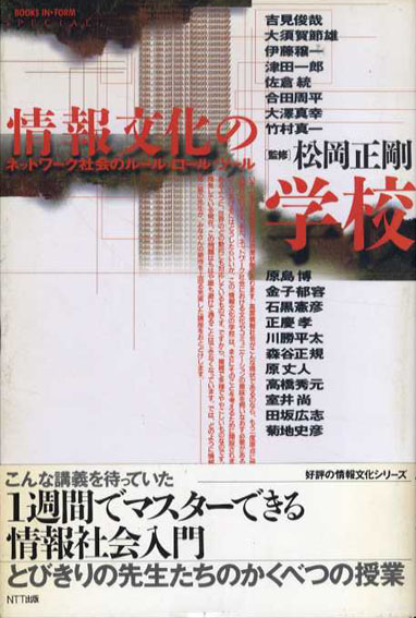 情報文化の学校 ネットワーク社会のルール・ロール・ツール / 松岡正剛 