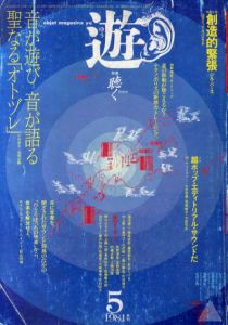 Objet Magazine　遊　No.1020　1981･5　特集：聴く/松岡正剛/杉浦康平他のサムネール