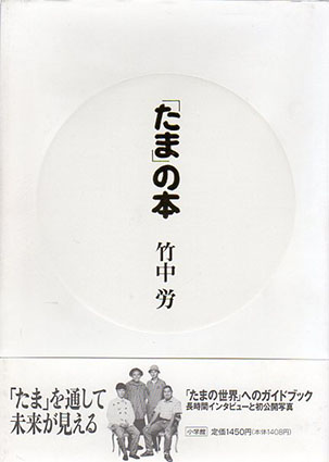 たま」の本 / 竹中労 | Natsume Books
