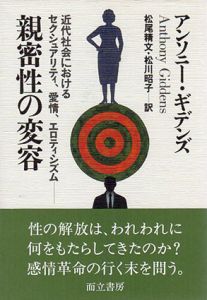 親密性の変容　近代社会におけるセクシュアリティ、愛情、エロティシズム/アンソニー・ギデンズ　松尾精文/松川昭子訳のサムネール