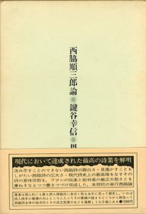 西脇順三郎[Junzaburo Nishiwaki] | Natsume-Books