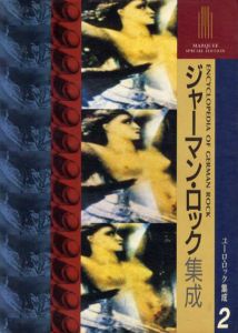 ジャーマン・ロック集成 ユーロ・ロック集成2 ドイツ編 / | Natsume Books