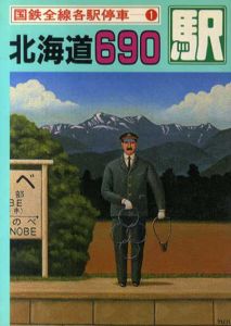 国鉄全線各駅停車 全10冊揃 / 宮脇俊三/原田勝正編 | Natsume Books