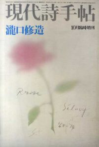 現代詩手帖　1974年10月臨時増刊　瀧口修造/のサムネール