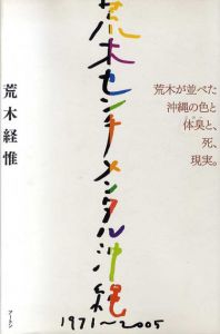 荒木経惟　荒木センチメンタル沖縄1971-2005/荒木経惟のサムネール