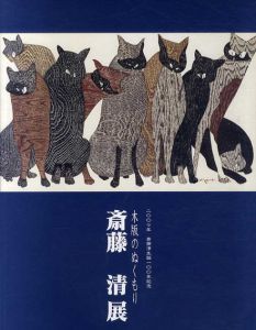 斎藤清　斎藤清生誕100年記念　木版のぬくもり/のサムネール