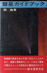 彗星ガイドブック/関勉