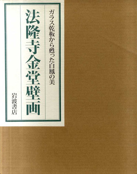 法隆寺金堂壁画 ガラス乾板から甦った白鳳の美 / 「法隆寺金堂壁画」刊行会編 | Natsume Books