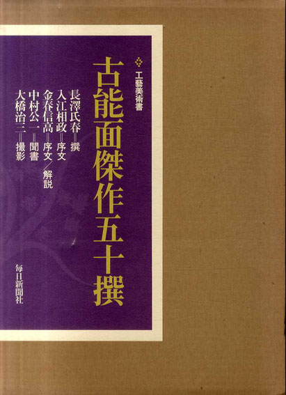 古能面傑作五十撰 古書 - 文学/小説