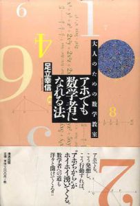 アホでも数学者になれる法 大人のための数学教室 / 足立幸信 | Natsume Books