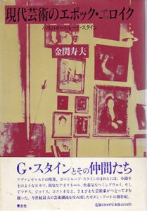 現代芸術のエポック・エロイク　パリのガートルード・スタイン/金関寿夫のサムネール