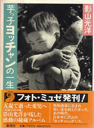 芋っ子ヨッチャンの一生 フォト・ミュゼ / 影山光洋 | Natsume Books