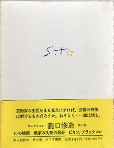 コレクション瀧口修造1　幻想画家論/ヨーロッパ紀行1958/瀧口修造のサムネール