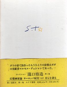 コレクション瀧口修造1　幻想画家論/ヨーロッパ紀行1958/瀧口修造のサムネール