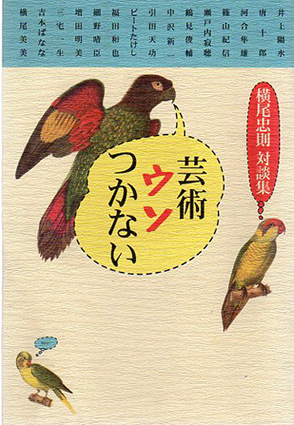 芸術ウソつかない 横尾忠則対談集 / 横尾忠則 | Natsume Books